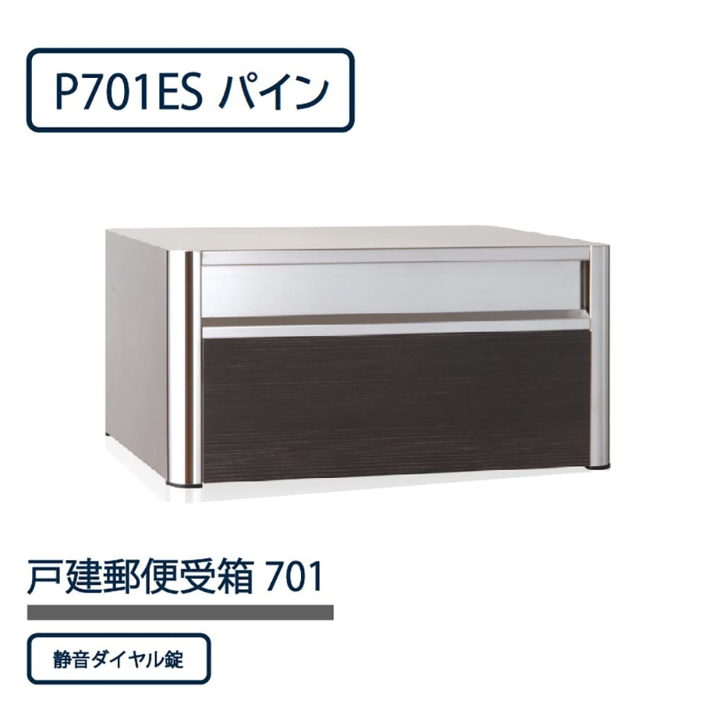 戸建郵便受箱 P701シリーズ P701ES-DLP パイン ダイヤル錠 前入後出 壁埋込 自立 コーワソニア