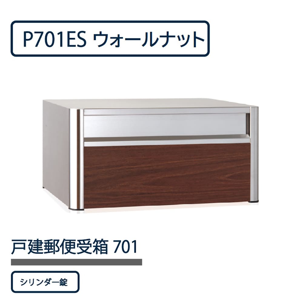 戸建郵便受箱 P701シリーズ P701ES-SLW ウォールナット シリンダー錠 前入後出 壁埋込 自立 コーワソニア