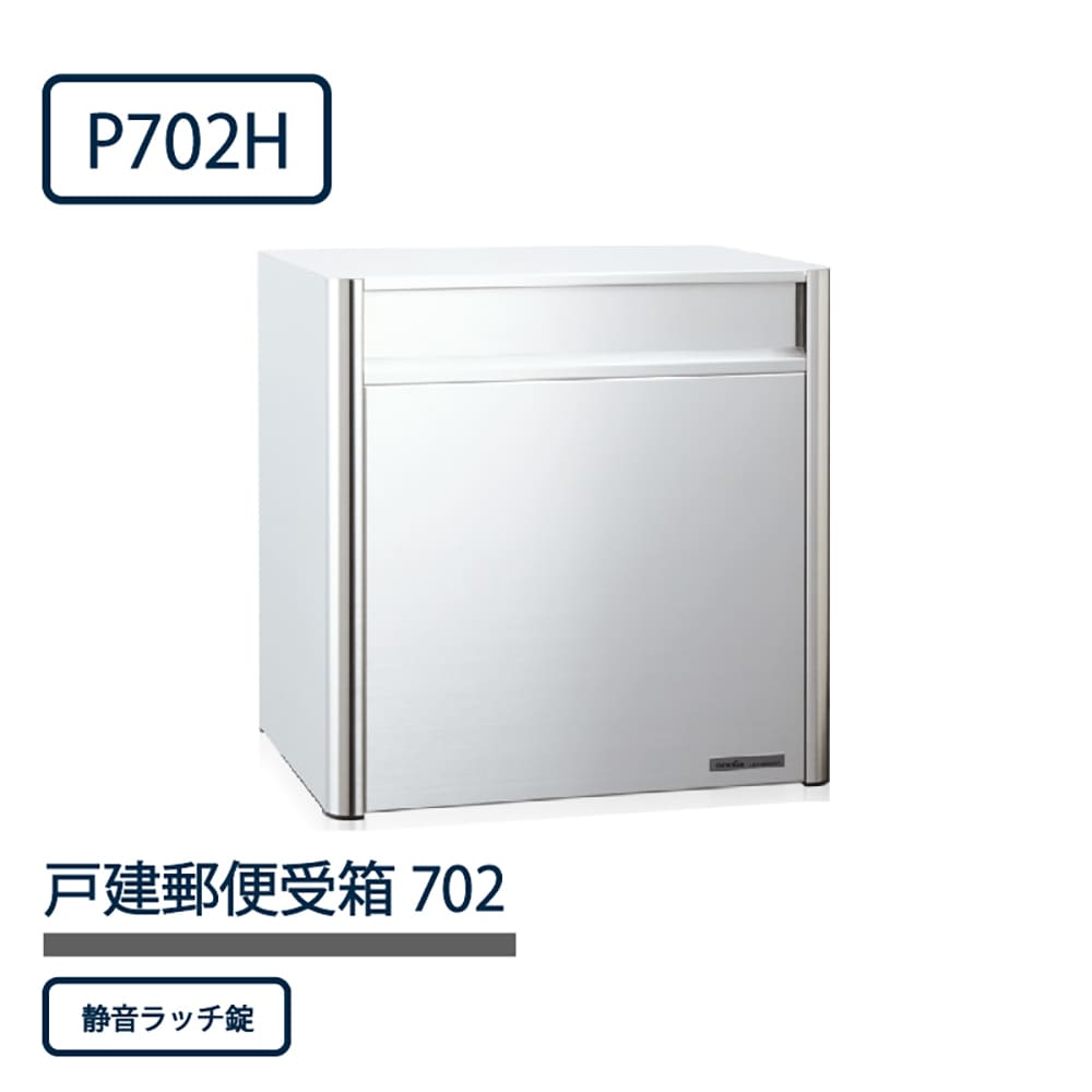 戸建郵便受箱 P702シリーズ P702H-NL ステンレスHL仕上 静音ラッチ錠 前入後出 壁埋込 自立 コーワソニア