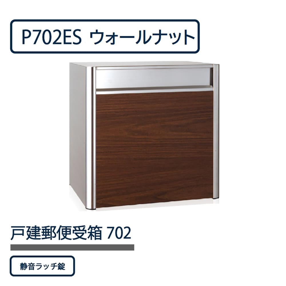 戸建郵便受箱 P702シリーズ P702ES-NLW ウォールナット 静音ラッチ錠 前入後出 壁埋込 自立 コーワソニア