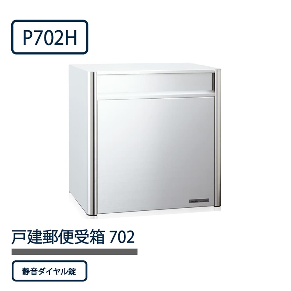 戸建郵便受箱 P702シリーズ P702H-DL ステンレスHL仕上 ダイヤル錠 前入後出 壁埋込 自立 コーワソニア