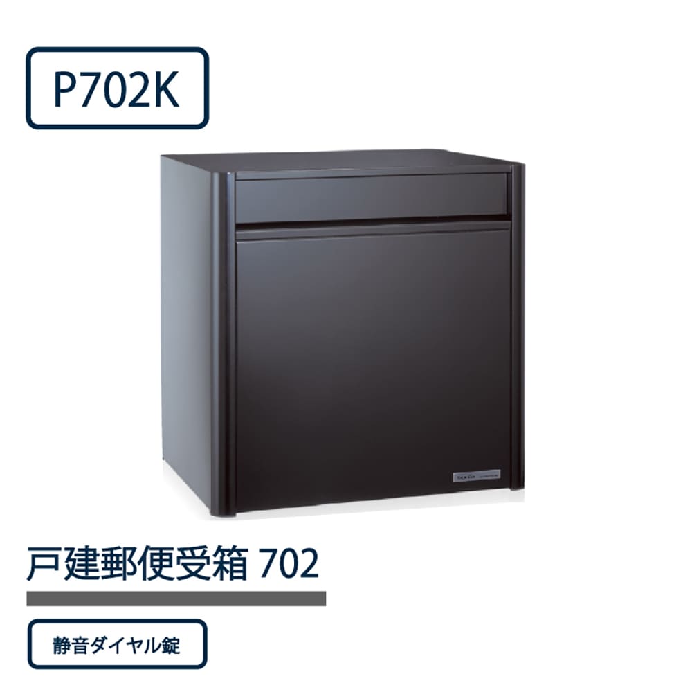 戸建郵便受箱 P702シリーズ P702K-DL ブラック粉体塗装 ダイヤル錠 前入後出 壁埋込 自立 コーワソニア