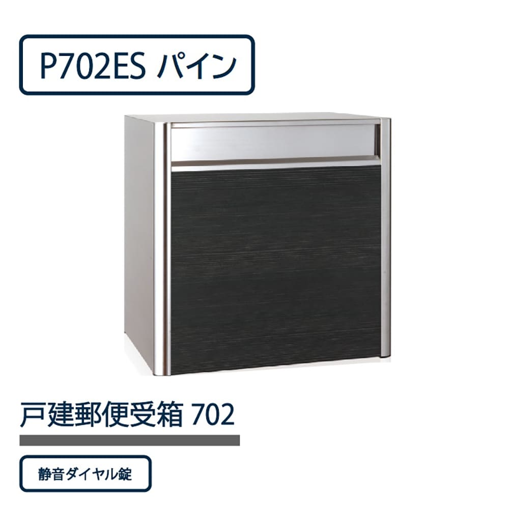 戸建郵便受箱 P702シリーズ P702ES-DLP パイン ダイヤル錠 前入後出 壁埋込 自立 コーワソニア