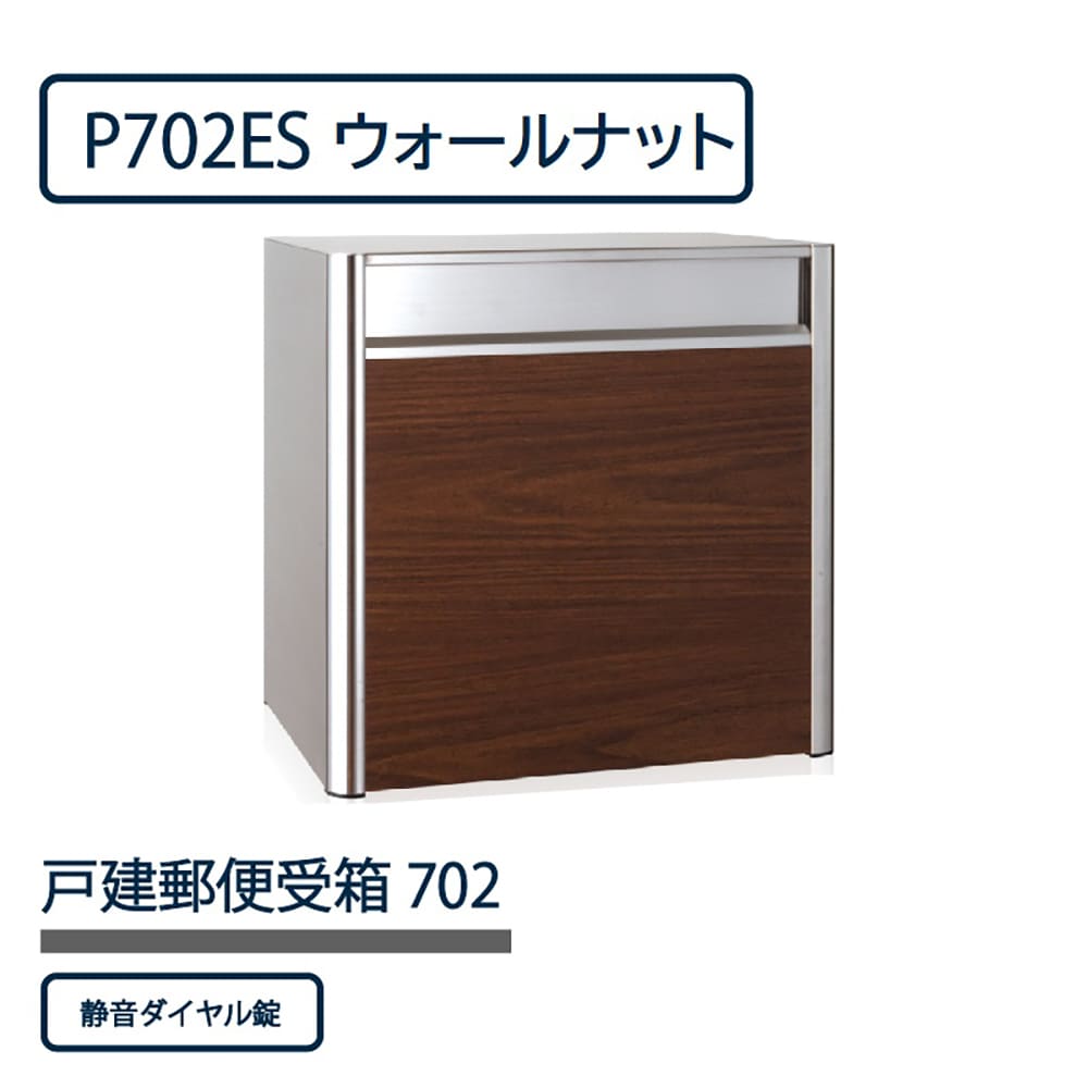 戸建郵便受箱 P702シリーズ P702ES-DLW ウォールナット ダイヤル錠 前入後出 壁埋込 自立 コーワソニア