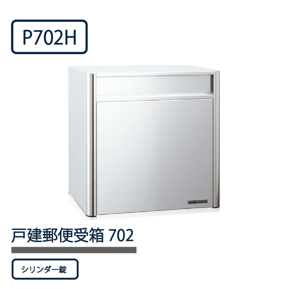 戸建郵便受箱 P702シリーズ P702H-SL ステンレスHL仕上 シリンダー錠 前入後出 壁埋込 自立 コーワソニア