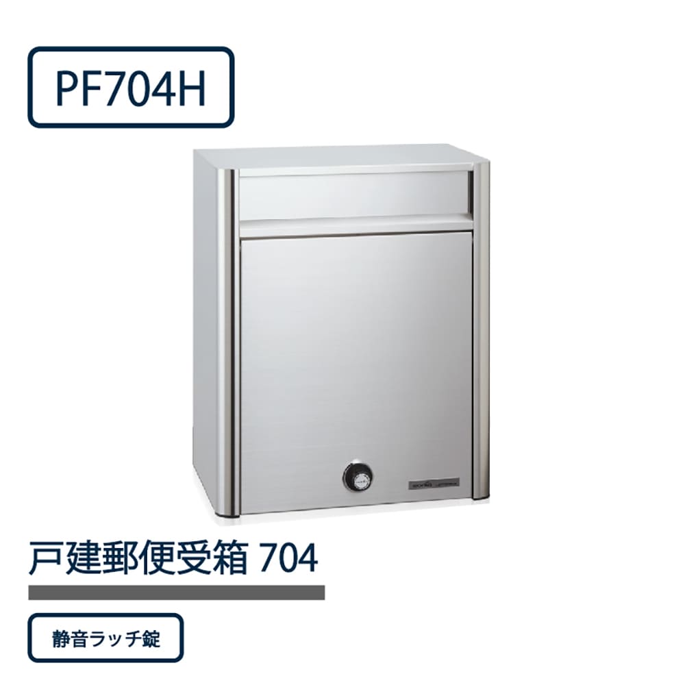 戸建郵便受箱 PF704シリーズ PF704H-NL ステンレスHL仕上 静音ラッチ錠 前入前出 壁付 自立 コーワソニア