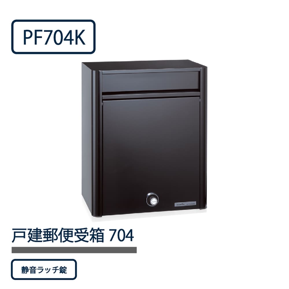 戸建郵便受箱 PF704シリーズ PF704K-NL ブラック粉体塗装 静音ラッチ錠 前入前出 壁付 自立 コーワソニア