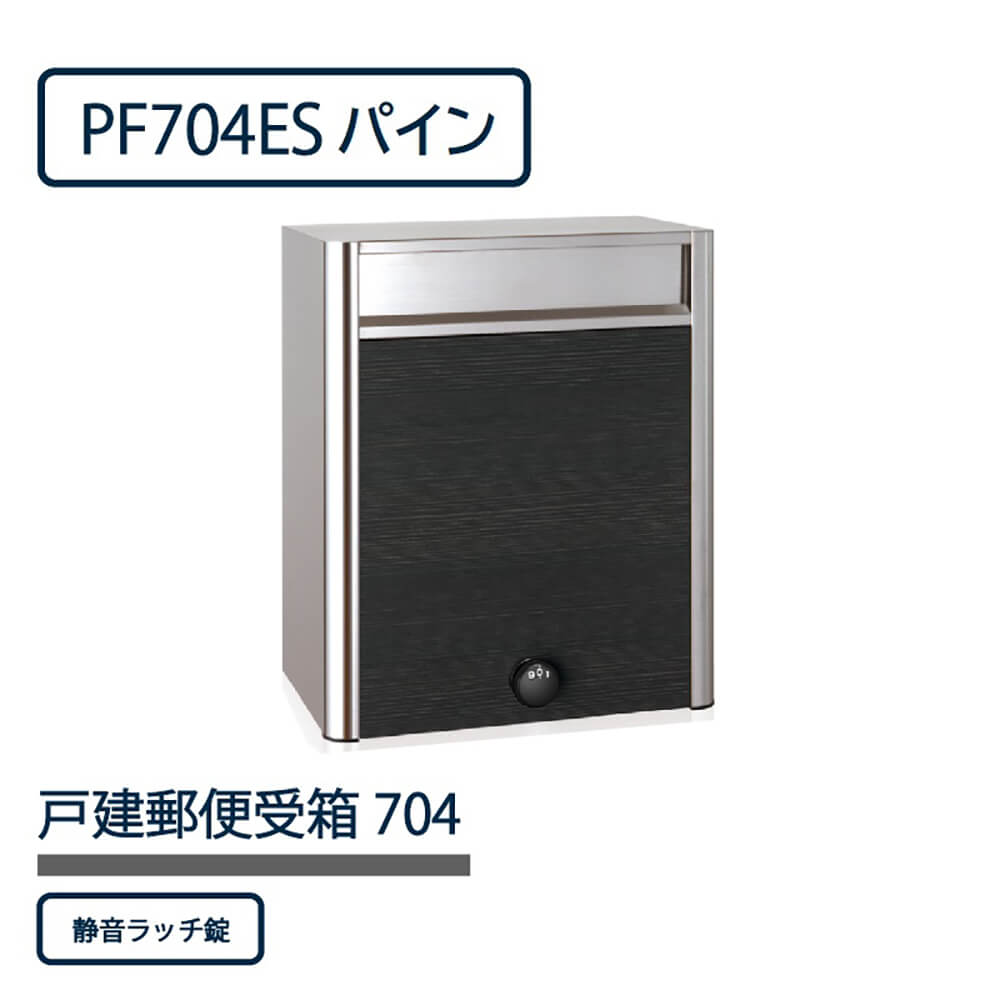 戸建郵便受箱 PF704シリーズ PF704ES-NLP パイン 静音ラッチ錠 前入前出 壁付 自立 コーワソニア