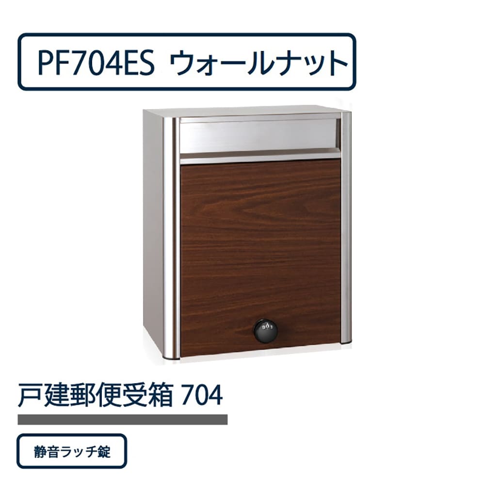 戸建郵便受箱 PF704シリーズ PF704ES-NLW ウォールナット 静音ラッチ錠 前入前出 壁付 自立 コーワソニア