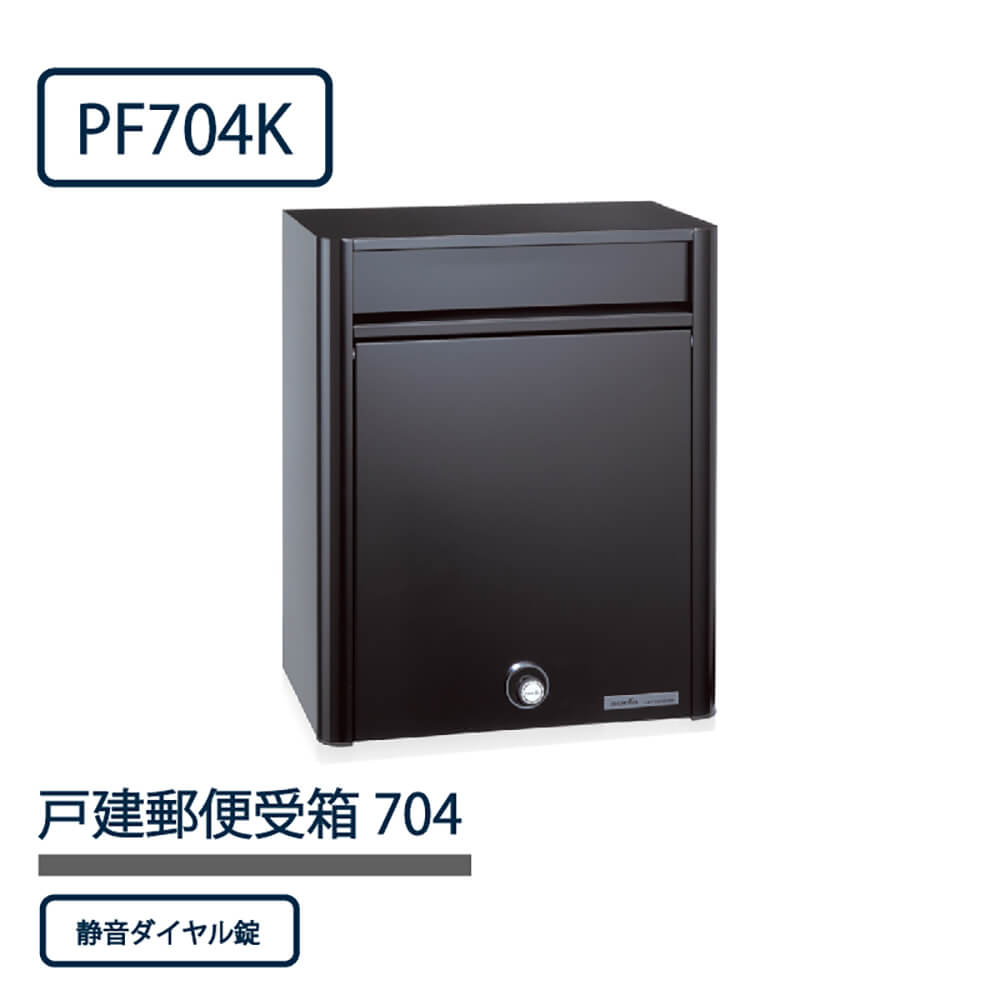 戸建郵便受箱 PF704シリーズ PF704K-DL ブラック粉体塗装 ダイヤル錠 前入前出 壁付 自立 コーワソニア