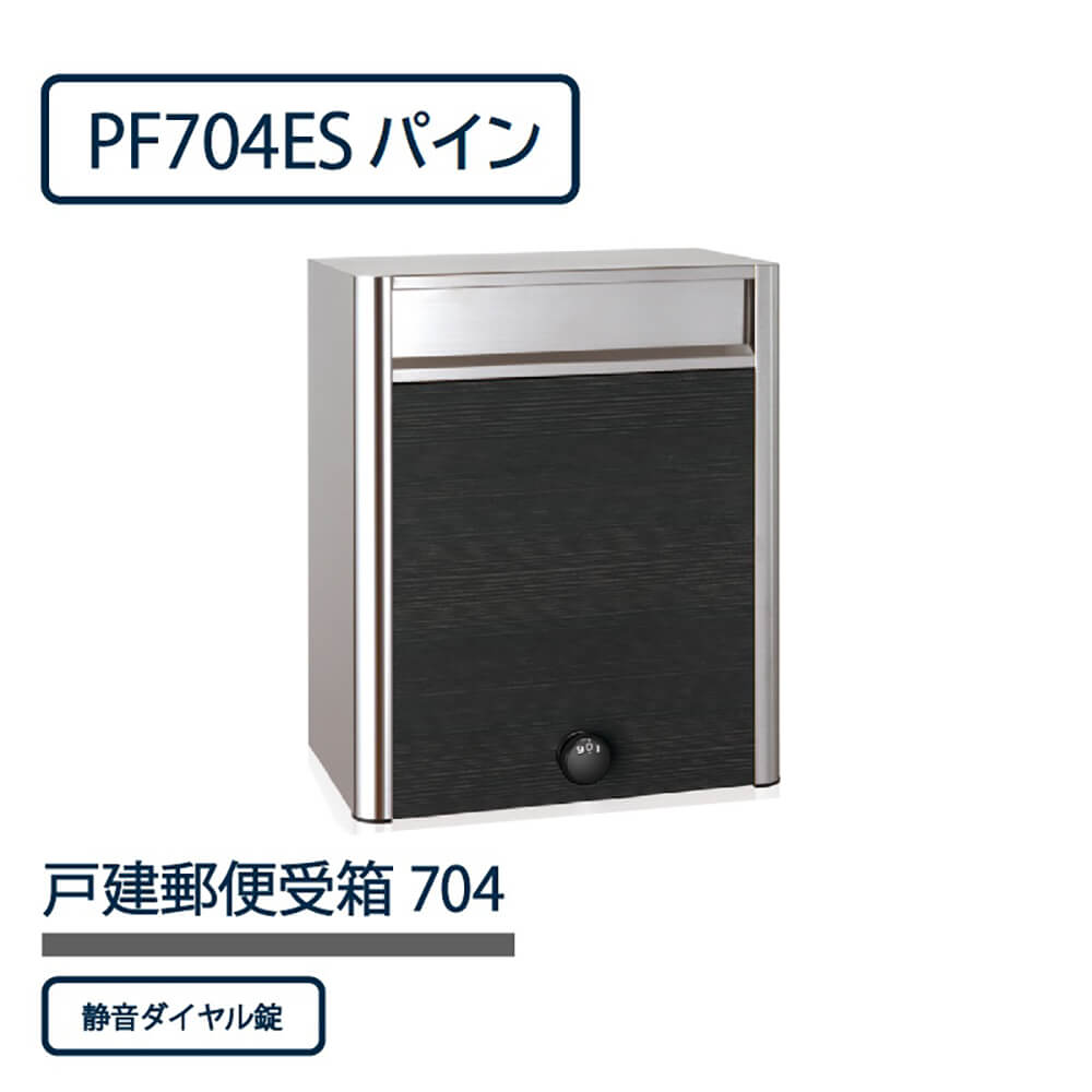 戸建郵便受箱 PF704シリーズ PF704ES-DLP パイン ダイヤル錠 前入前出 壁付 自立 コーワソニア