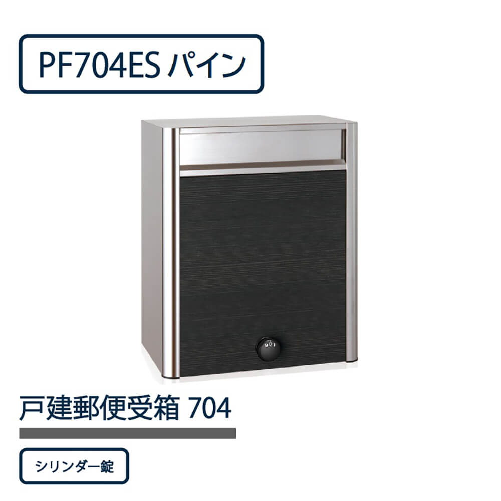 戸建郵便受箱 PF704シリーズ PF704ES-SLP パイン シリンダー錠 前入前出 壁付 自立 コーワソニア