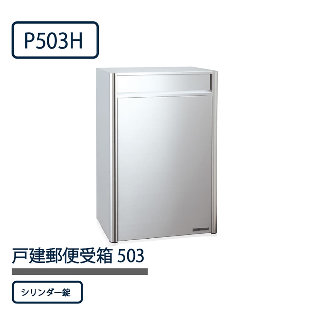 戸建郵便受箱 P503シリーズ P503H-NL ステンレスHL仕上 静音ラッチ錠 前入後出 壁埋込 自立 コーワソニア