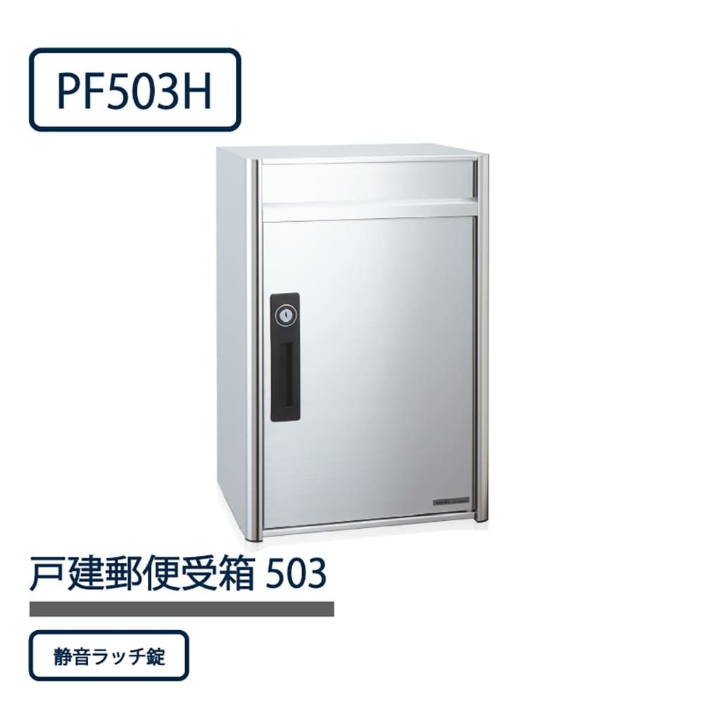 戸建郵便受箱 PF503シリーズ PF503H-SL ステンレスHL仕上 シリンダー錠 前入前出 壁付 自立 コーワソニア