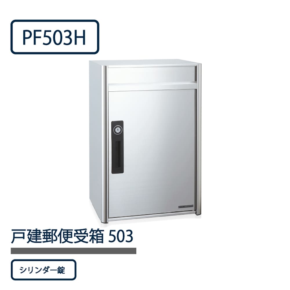 戸建郵便受箱 PF503シリーズ PF503H-NL ステンレスHL仕上 静音ラッチ錠 前入前出 壁付 自立 コーワソニア