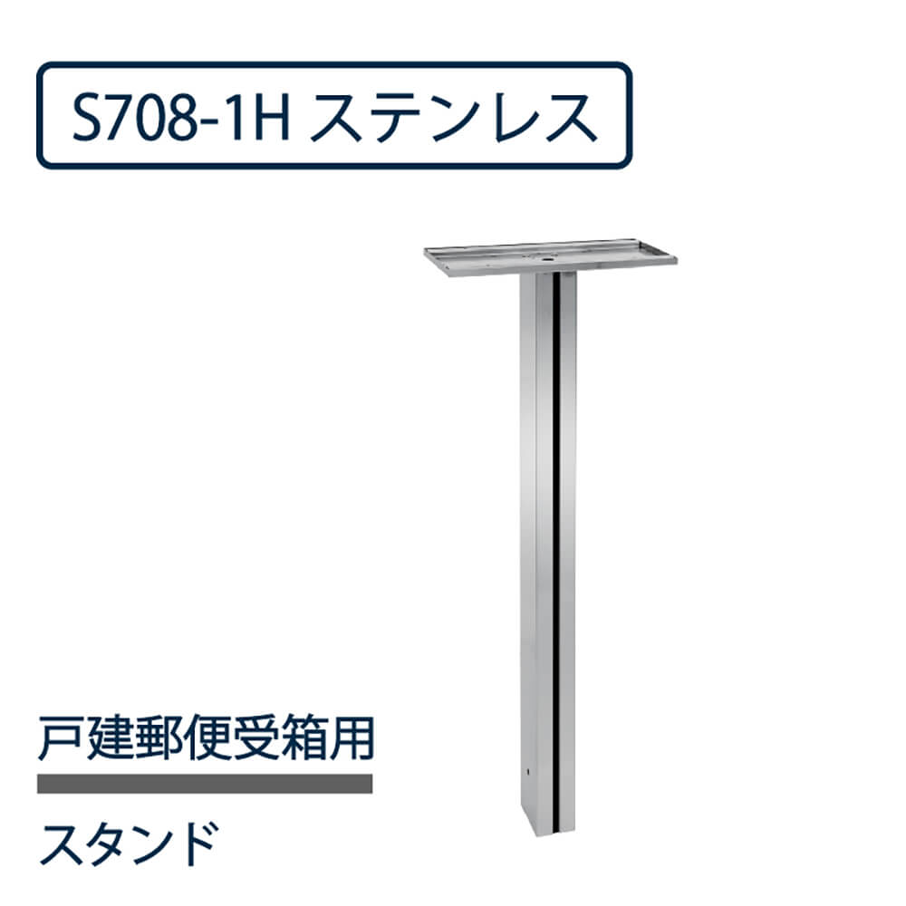 ポストスタンド708シリーズ S708-1H ステンレスHL仕上【戸建郵便受箱 P701シリーズ専用】 コーワソニア 自立