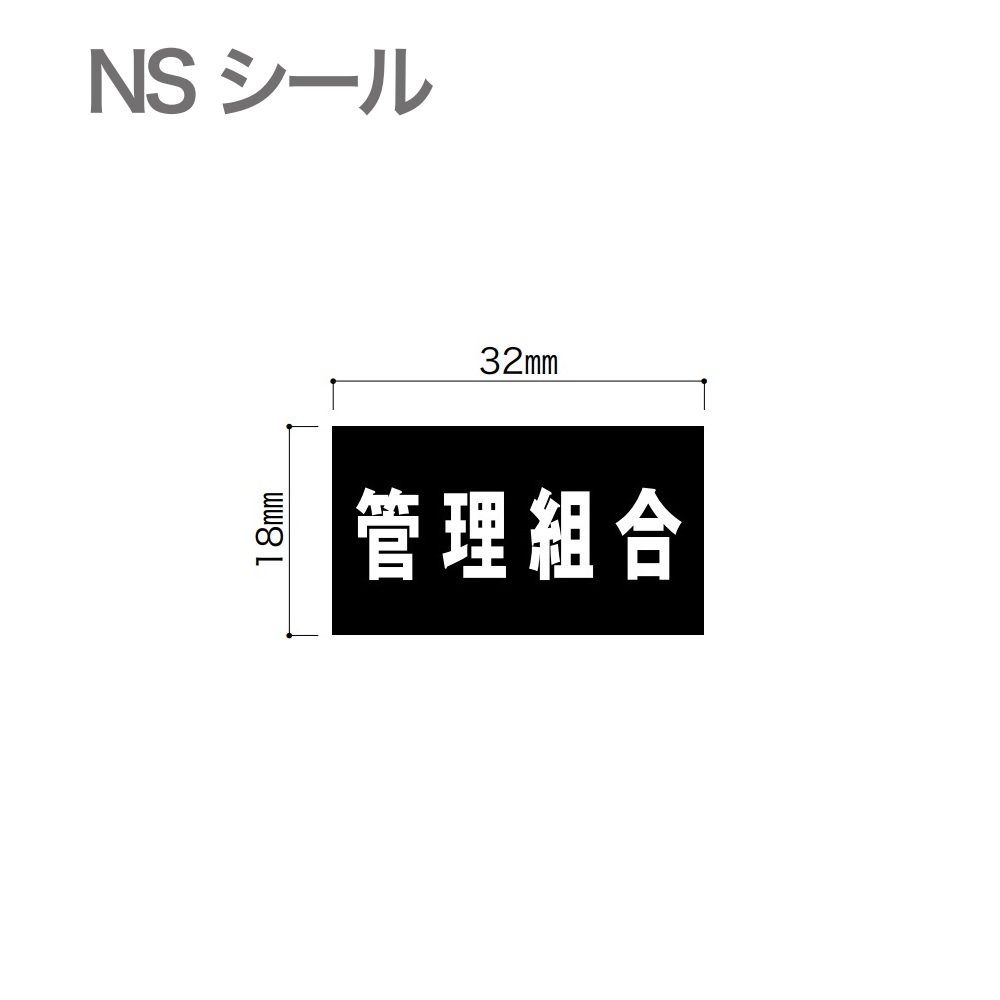 部屋番号シール【管理組合】文字色：白色 NSシール NS-管理組合 集合住宅用 コーワソニア