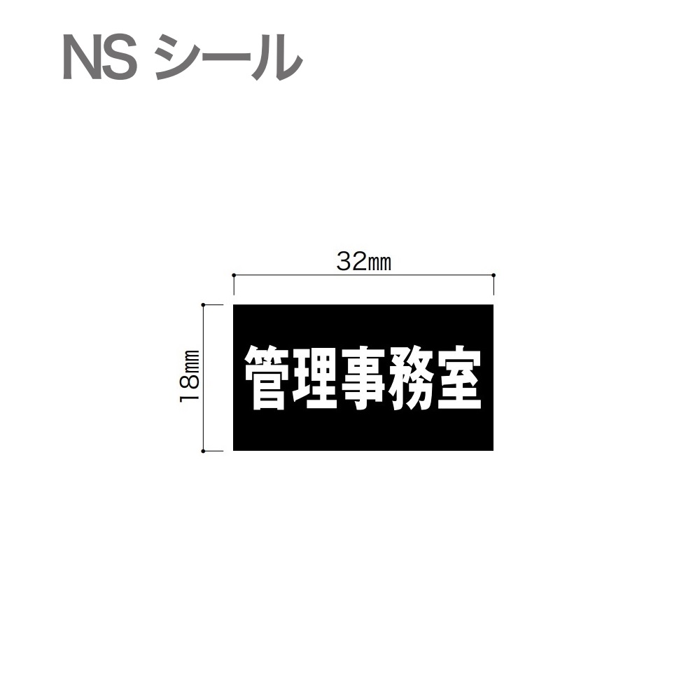 部屋番号シール【管理事務室】文字色：白色 NSシール NS-管理事務室 集合住宅用 コーワソニア