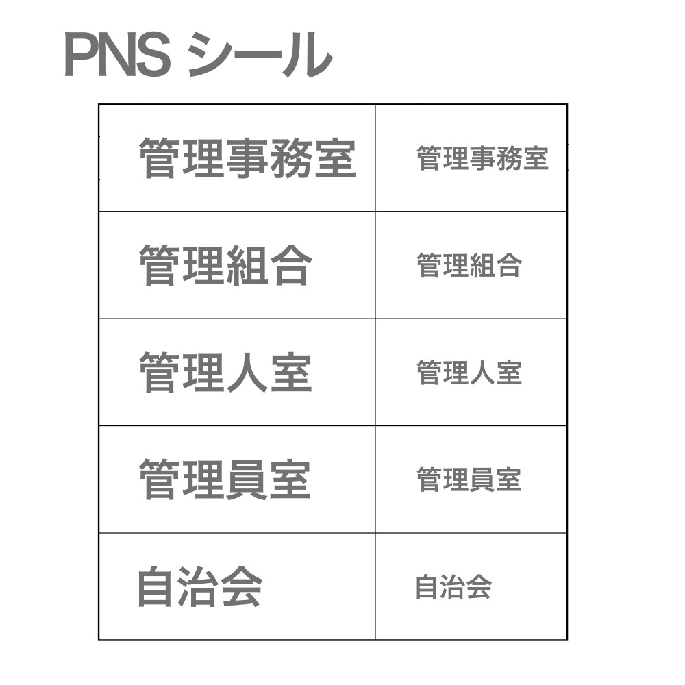 部屋番号シール 【管理事務室・管理組合・管理人室・管理員室・自治会】文字色：グレー PNS 転写シール PNS-管理 集合住宅用 コーワソニア