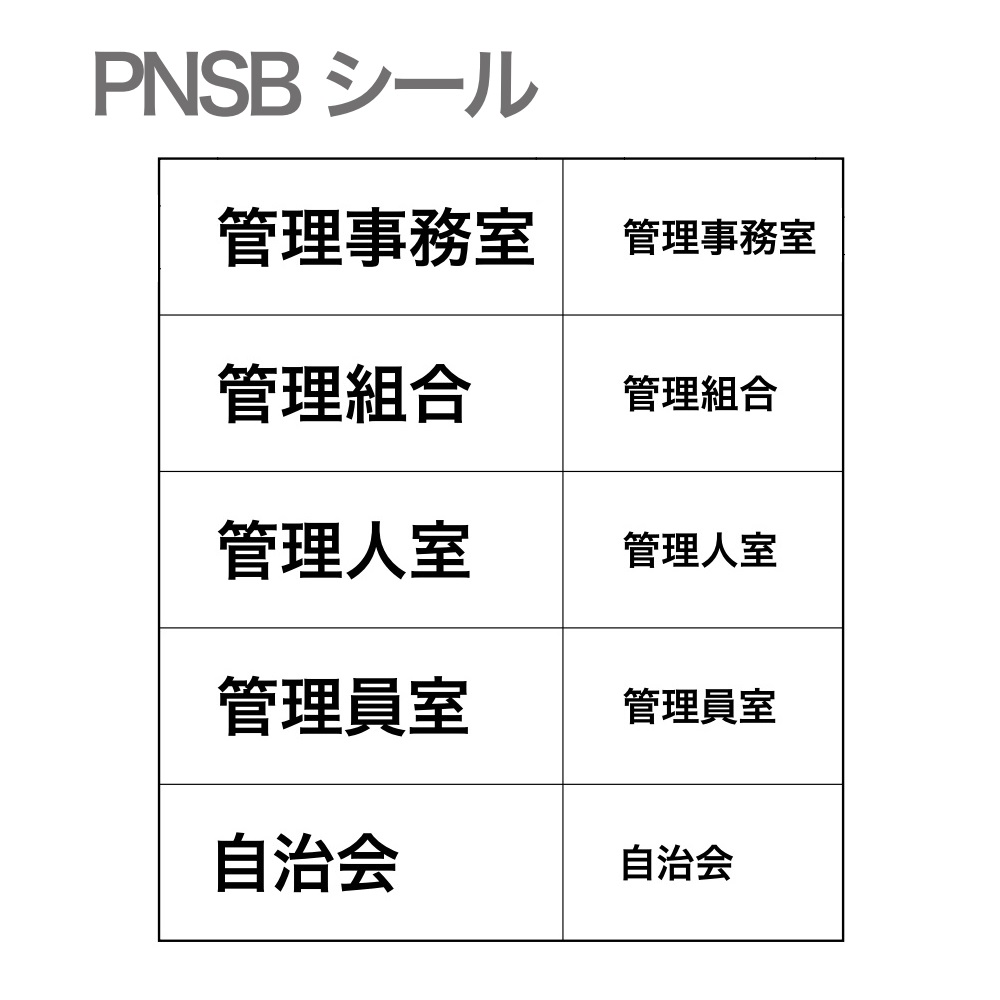 部屋番号シール【管理事務室・管理組合・管理人室・管理員室・自治会】文字色：黒色 PNSB 転写シール PNSB-管理 集合住宅用 コーワソニア