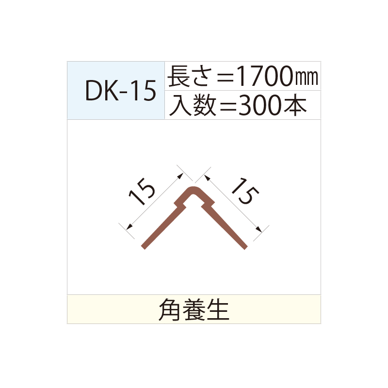 養生キーパー角 ヘルプカバー DK-15 【ケース販売】 300個入