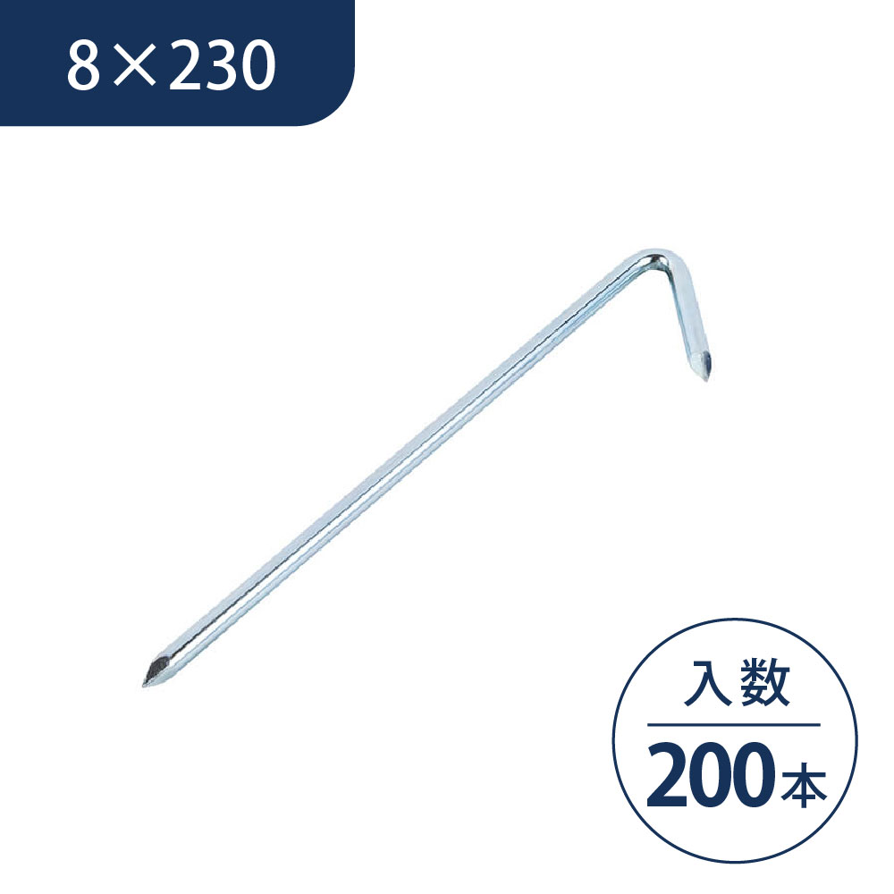 ロープ杭 J型 8×230 （mm）【ケース販売】200個入 ロープ設置用 鉄 杭 ロープ止め ロープピン 区画 KM