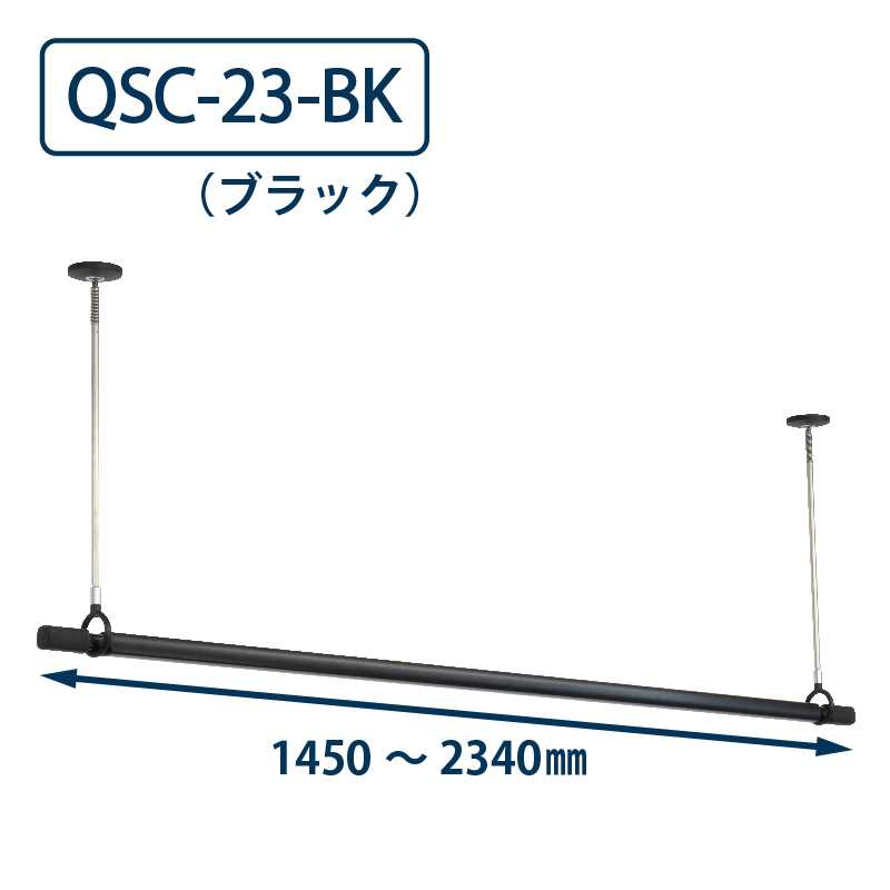 ホスクリーン QSC-23 BK ブラック 川口技研 屋内用 物干金物 【ポール+竿】セット