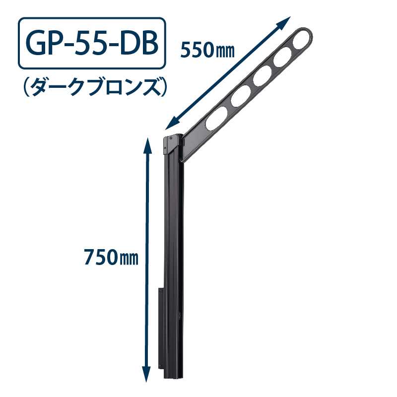 ホスクリーン GP型(腰壁用) GP-55 DB 550mm 2本1セット ダークブロンズ 川口技研 屋外 物干金物