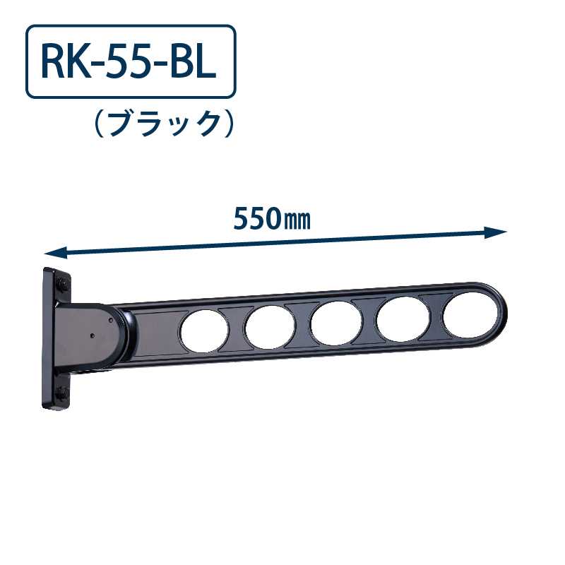 ホスクリーン RK型(窓壁用) RK-55 BL 550mm ブラック 川口技研 屋外 物干金物 取付パーツ付属