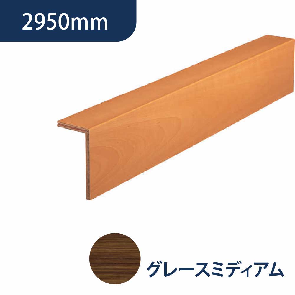 上がり框 後付け 12.5×102×170×2950（mm）ダーク柄 LK-U-HDK 床造作材 永大産業 EIDAI