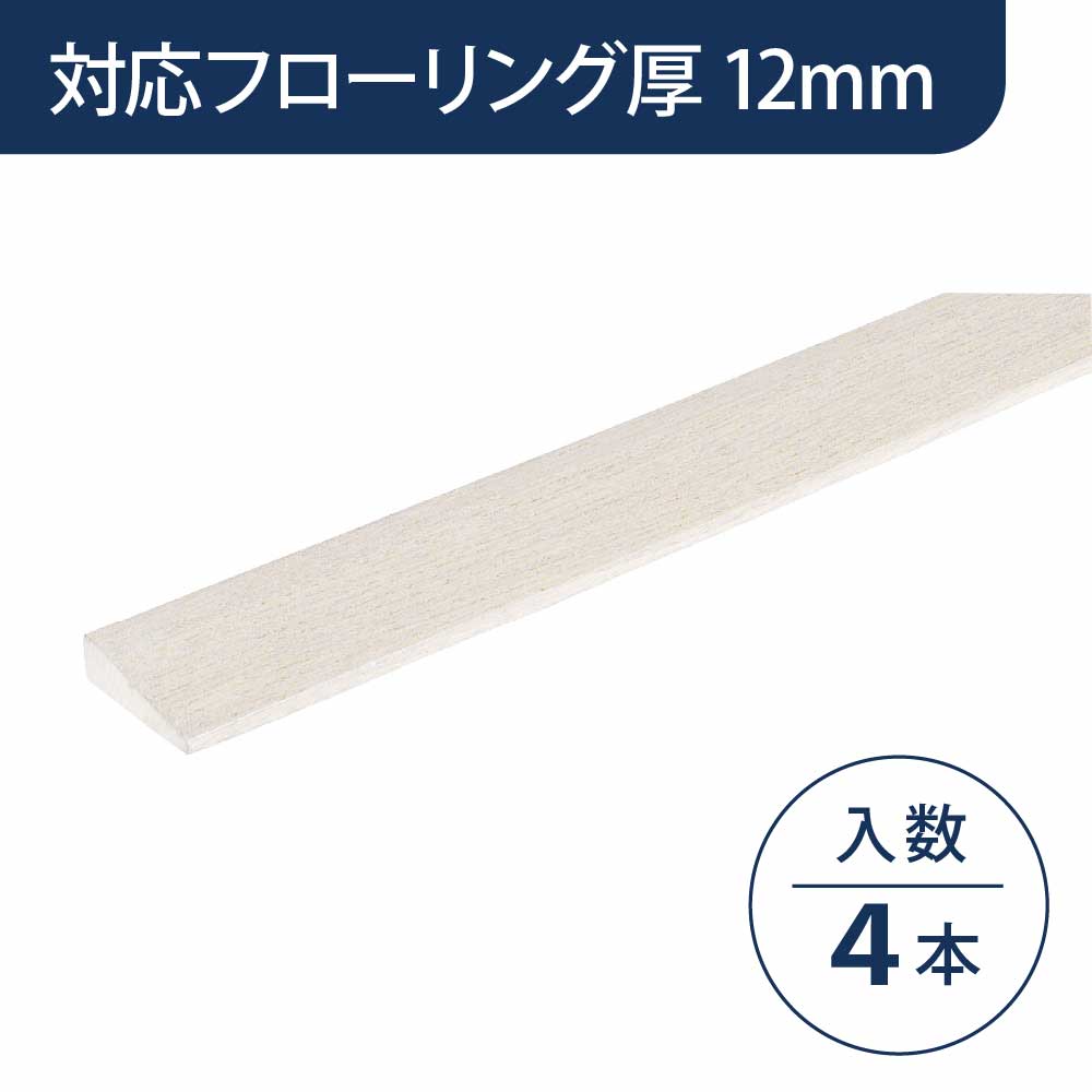見切り部材 台形 12mm厚用 FMU-30WH ハーモニックホワイト色【ケース販売】4本入 床造作材 永大産業 EIDAI