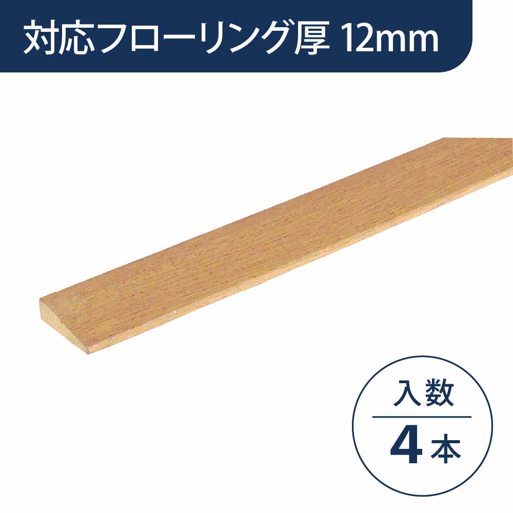 見切り部材 台形 12mm厚用 FMU-30LN2 ネイキッドライト色【ケース販売】4本入 床造作材 永大産業 EIDAI