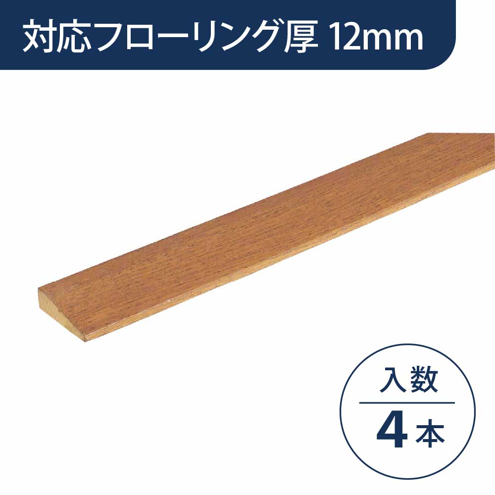 見切り部材 台形 12mm厚用 FMU-30GM グレースミディアム色【ケース販売】4本入 床造作材 永大産業 EIDAI