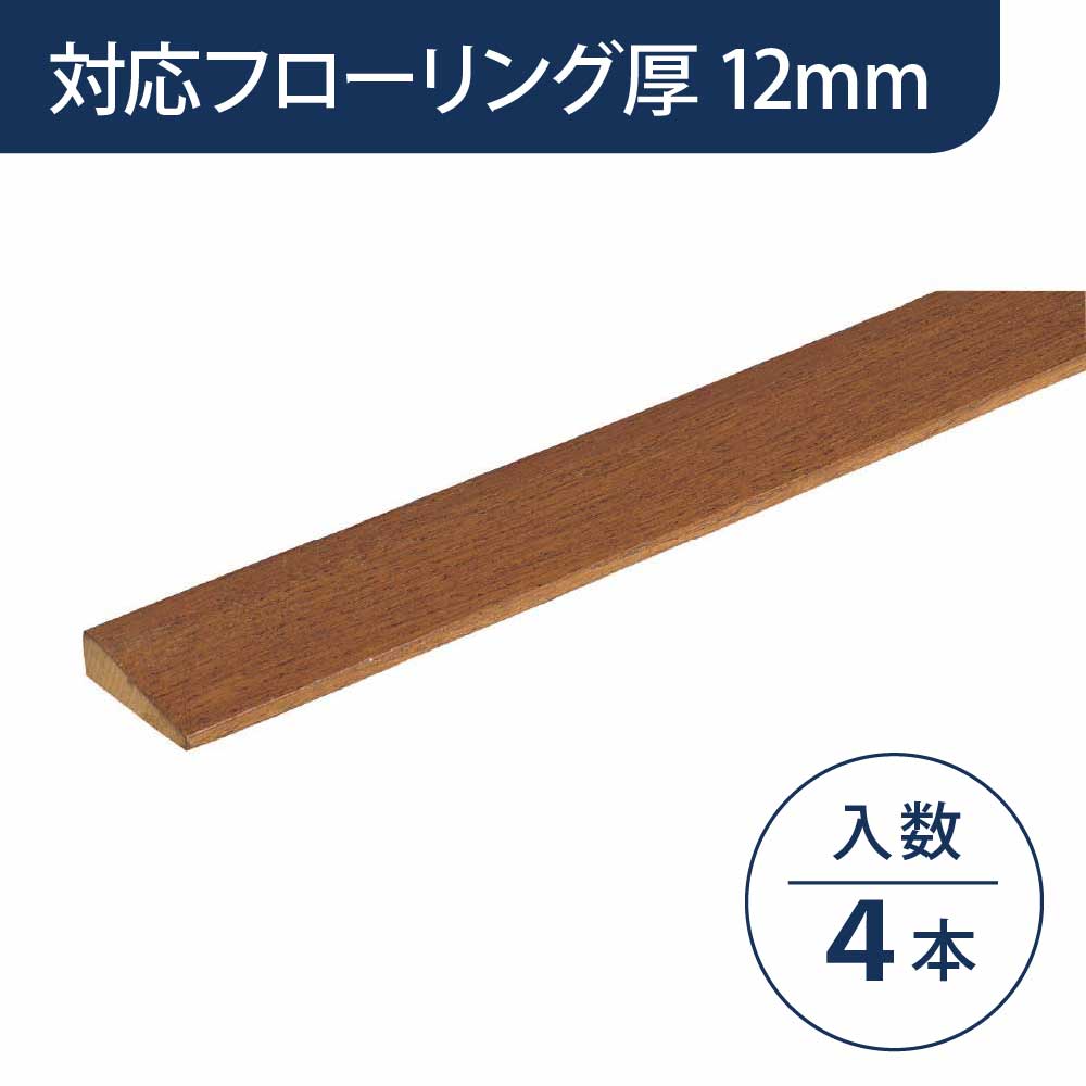 見切り部材 台形 12mm厚用 FMU-30CB ショコラブラウン色【ケース販売】4本入 床造作材 永大産業 EIDAI