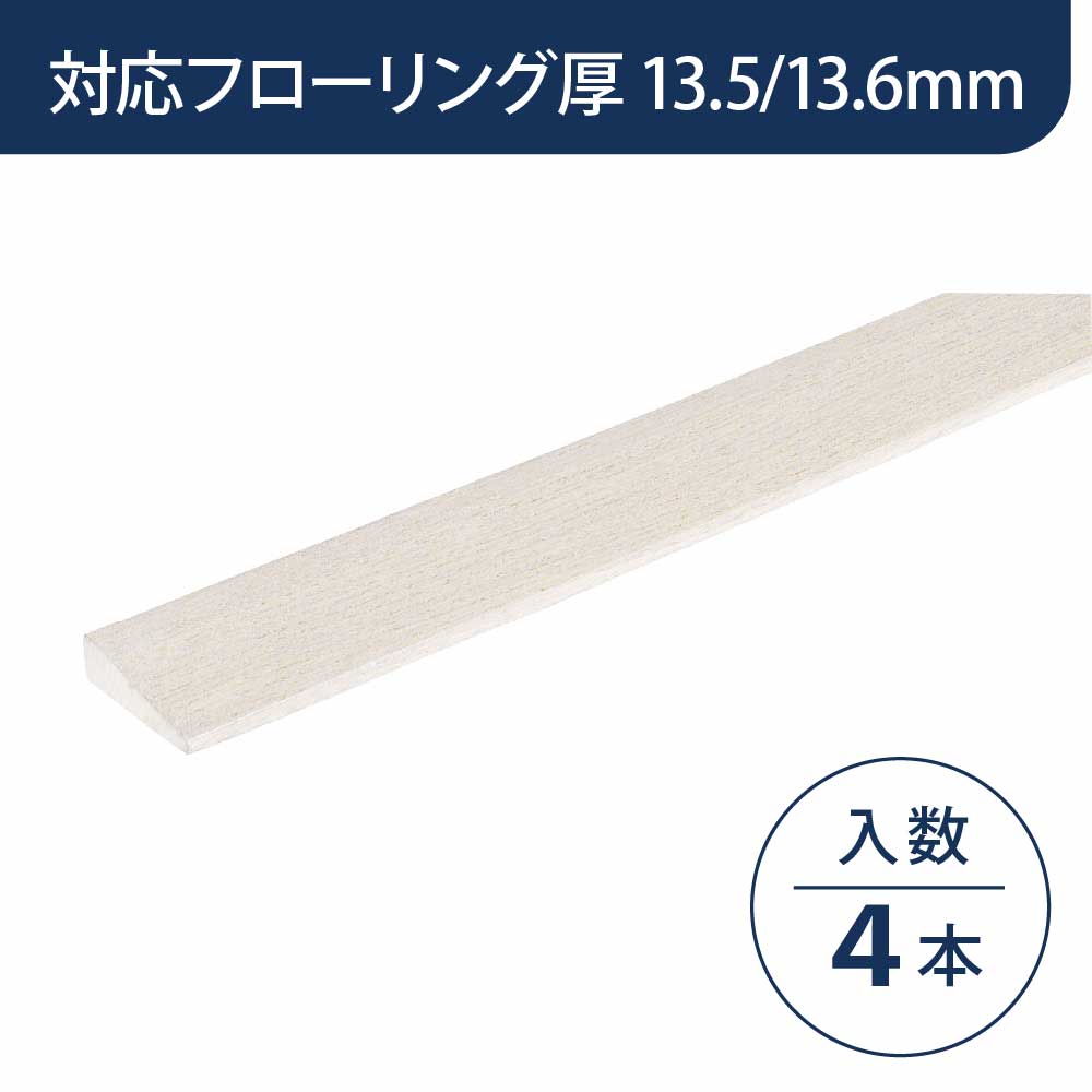 見切り部材 台形 13.5/13.6mm厚用 FMU-40WH ハーモニックホワイト色【ケース販売】4本入 床造作材 永大産業 EIDAI