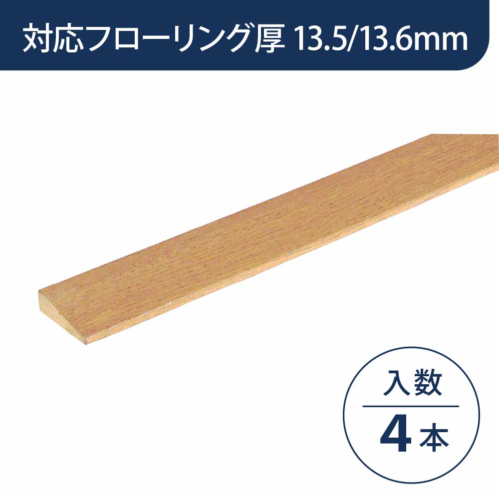 見切り部材 台形 13.5/13.6mm厚用 FMU-40LN2 ネイキッドライト色【ケース販売】4本入 床造作材 永大産業 EIDAI