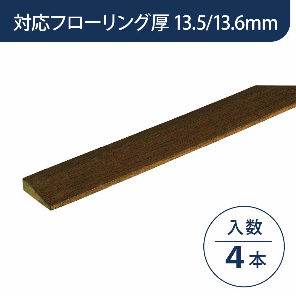 見切り部材 台形 13.5/13.6mm厚用 FMU-40DB ディープブラック色【ケース販売】4本入 床造作材 永大産業 EIDAI