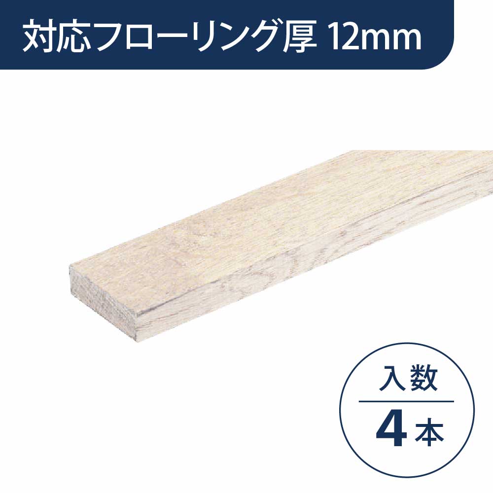 見切り部材 長方形 12mm厚用 FMU-330WH ハーモニックホワイト色【ケース販売】4本入 床造作材 永大産業 EIDAI