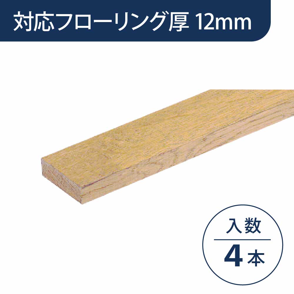 見切り部材 長方形 12mm厚用 FMU-330PP パールペール色【ケース販売】4本入 床造作材 永大産業 EIDAI