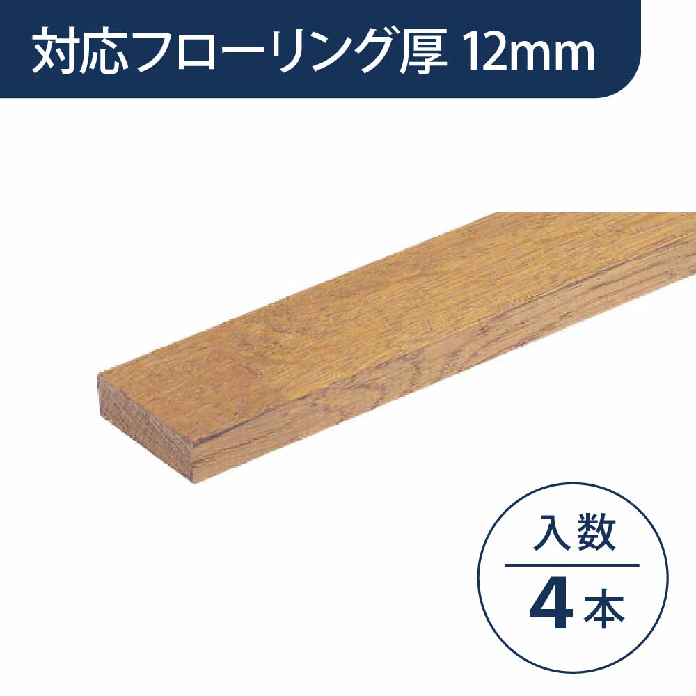 見切り部材 長方形 12mm厚用 FMU-330KN2 ネイキッドライト色【ケース販売】4本入 床造作材 永大産業 EIDAI