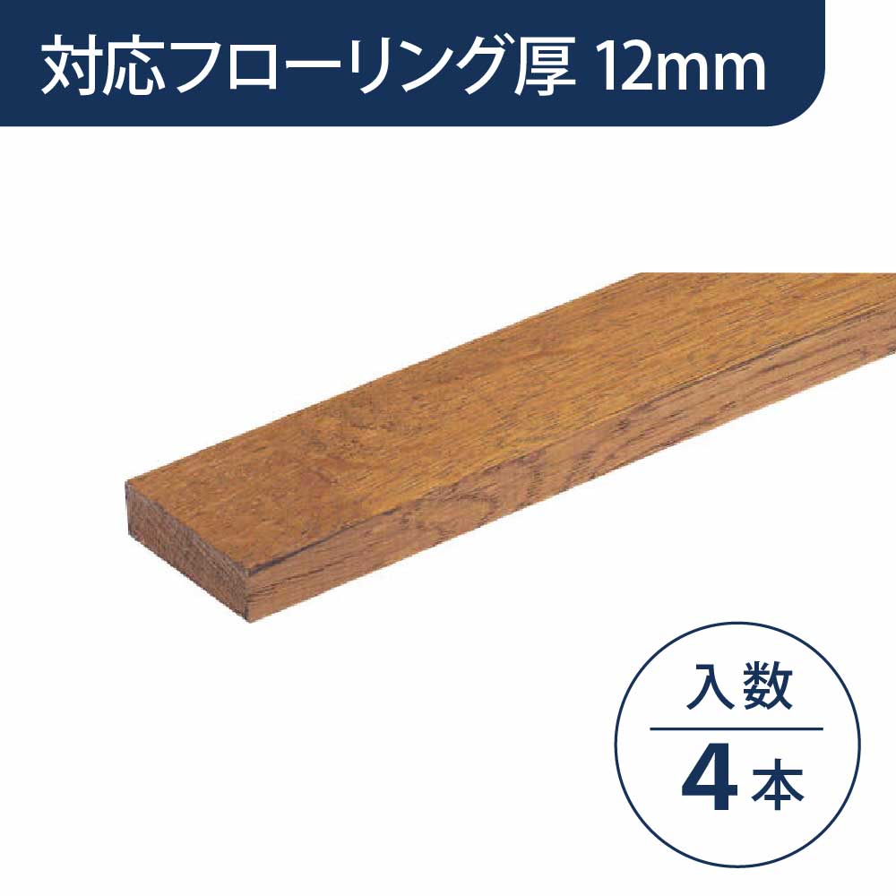 見切り部材 長方形 12mm厚用 FMU-330GM グレースミディアム色【ケース販売】4本入 床造作材 永大産業 EIDAI
