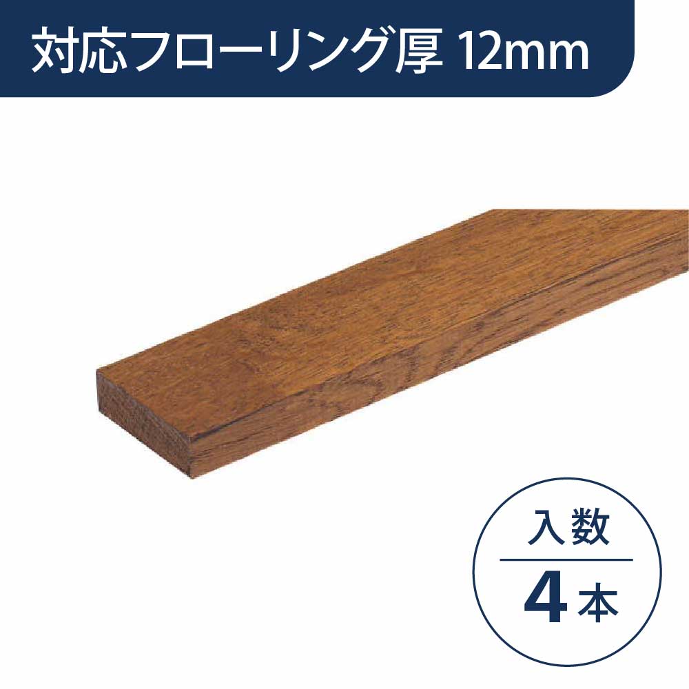 見切り部材 長方形 12mm厚用 FMU-330CB ショコラブラウン色【ケース販売】4本入 床造作材 永大産業 EIDAI