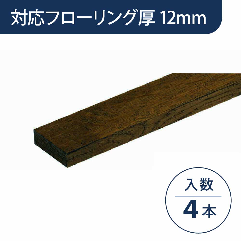 見切り部材 長方形 12mm厚用 FMU-330DB ディープブラウン色【ケース販売】4本入 床造作材 永大産業 EIDAI