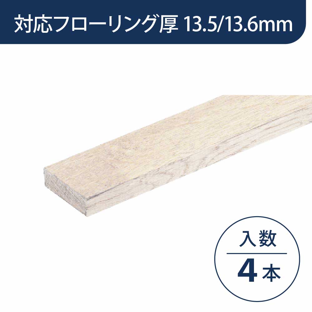 見切り部材 長方形 13.5/13.6mm厚用 FMU-440WH ハーモニックホワイト色【ケース販売】4本入 床造作材 永大産業 EIDAI