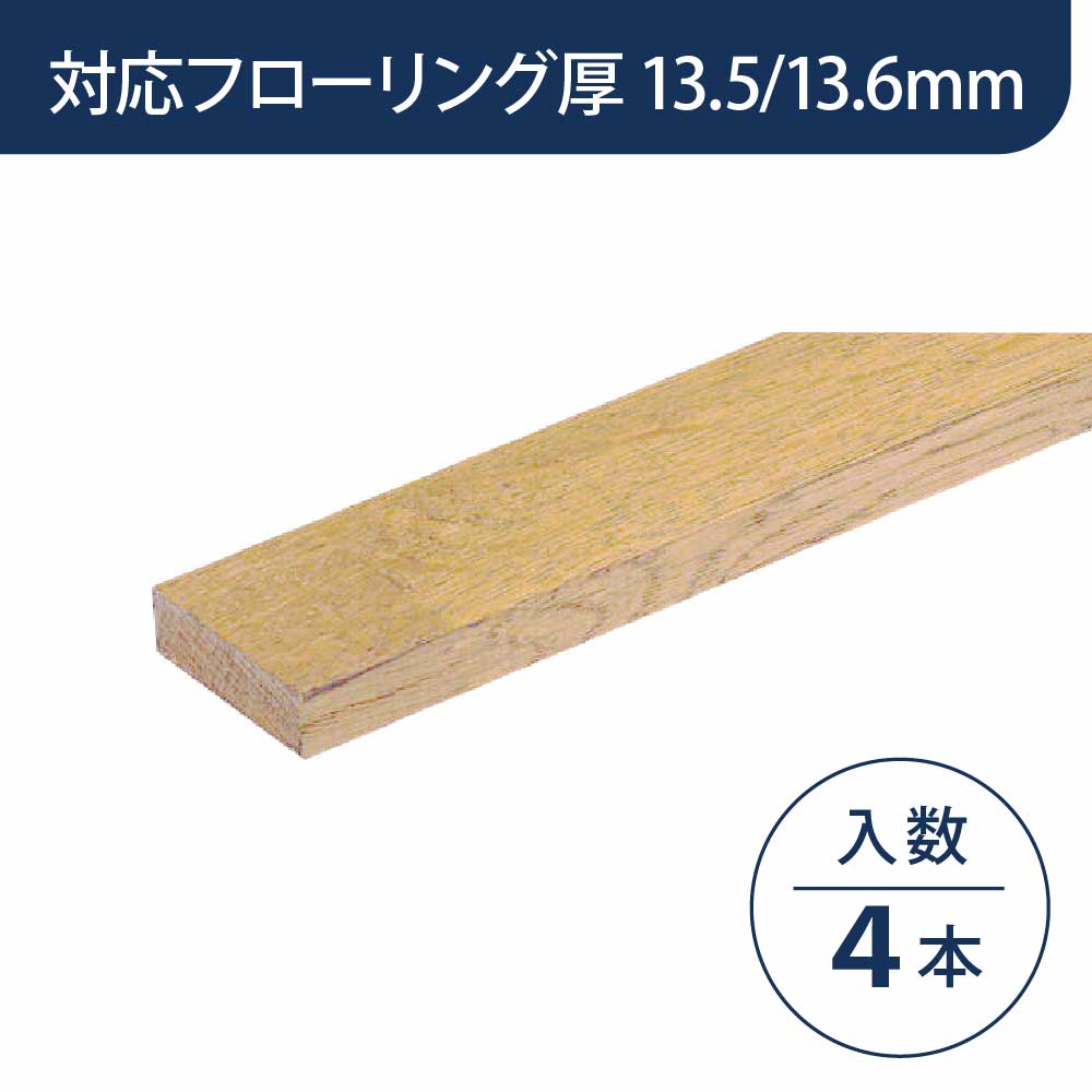 見切り部材 長方形 13.5/13.6mm厚用 FMU-440PP パールペール色【ケース販売】4本入 床造作材 永大産業 EIDAI