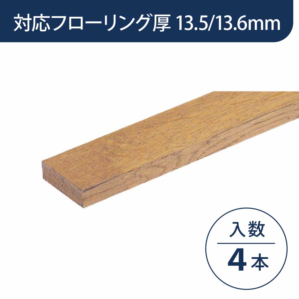 見切り部材 長方形 13.5/13.6mm厚用 FMU-440LN2 ネイキッドライト色【ケース販売】4本入 床造作材 永大産業 EIDAI