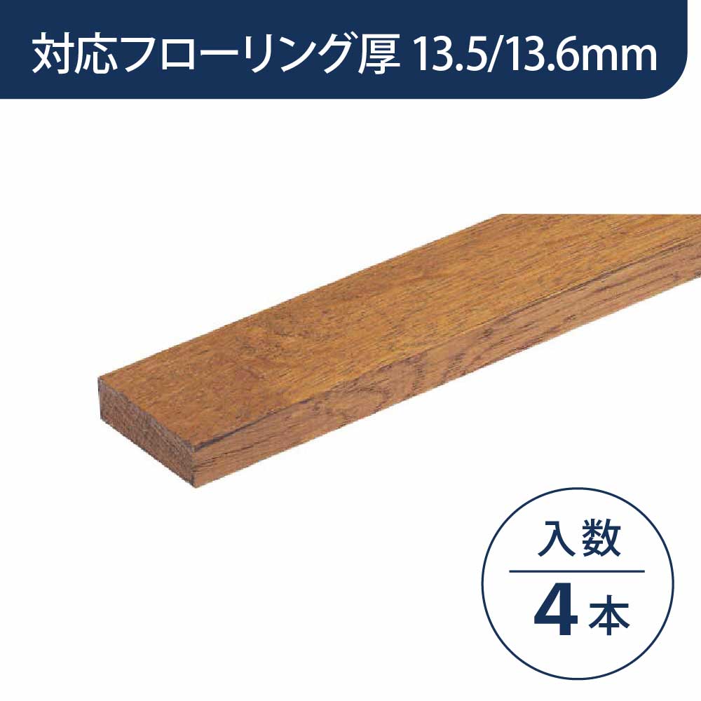 見切り部材 長方形 13.5/13.6mm厚用 FMU-440GM グレースミディアム色【ケース販売】4本入 床造作材 永大産業 EIDAI