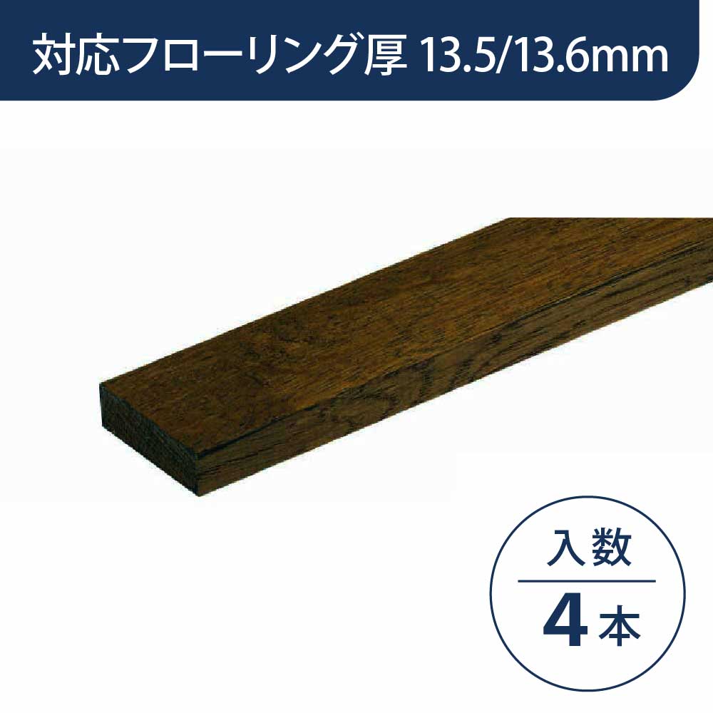 見切り部材 長方形 13.5/13.6mm厚用 FMU-440DB ディープブラック色【ケース販売】4本入 床造作材 永大産業 EIDAI