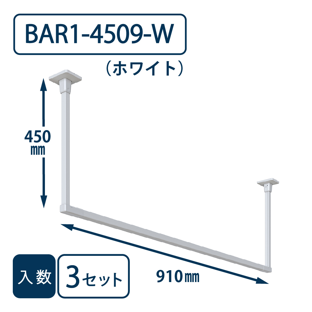 ホスクリーン BAR型 BAR1-4509-W ホワイト H450×W910【ケース販売】3セット入【最低購入数：2ケース～】川口技研 室内用 物干金物（法人限定）