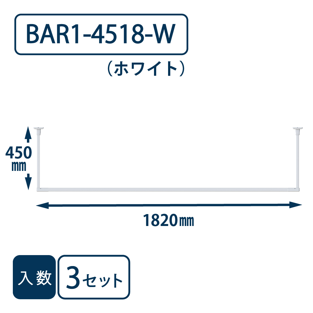 ホスクリーン BAR型 BAR1-4518-W ホワイト H450×W1820【ケース販売】3セット入【最低購入数：2ケース～】川口技研 室内用 物干金物（法人限定）